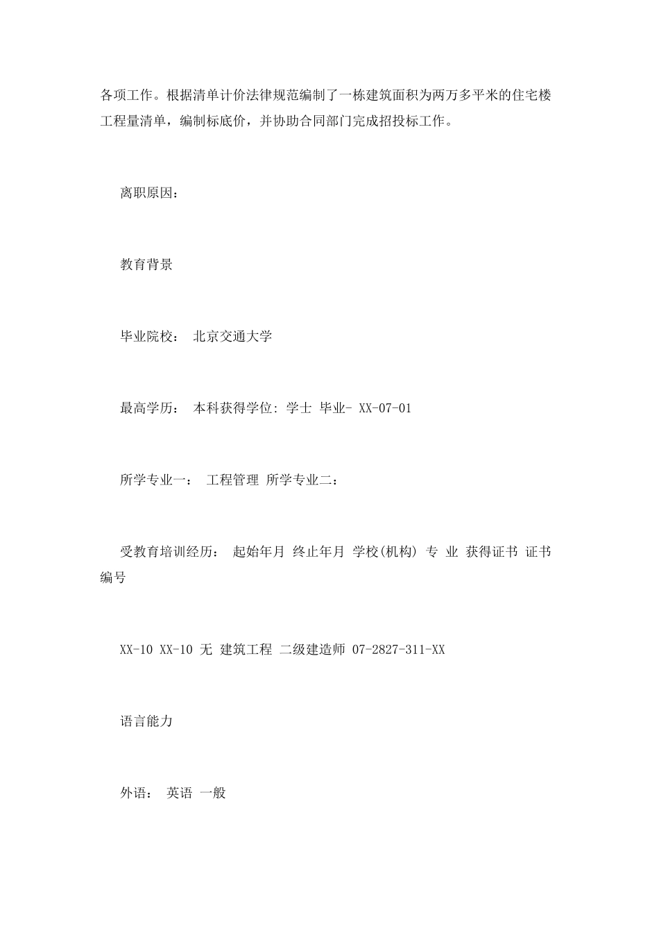 预算部经理个人简历范文_第2页