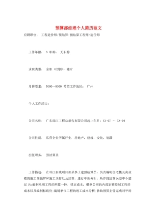 预算部经理个人简历范文