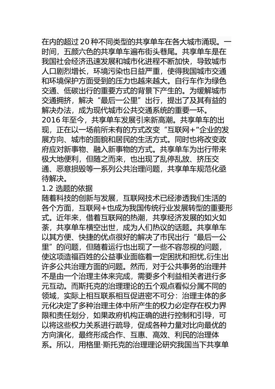格里·斯托克治理理论视角下的共享单车问题研究分析  公共管理专业_第3页