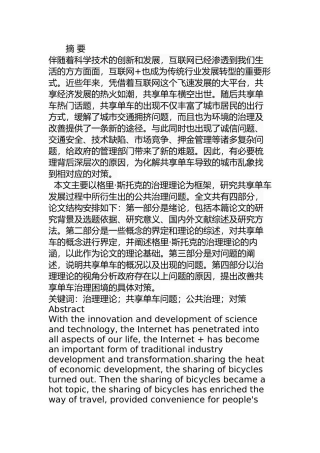 格里·斯托克治理理论视角下的共享单车问题研究分析  公共管理专业