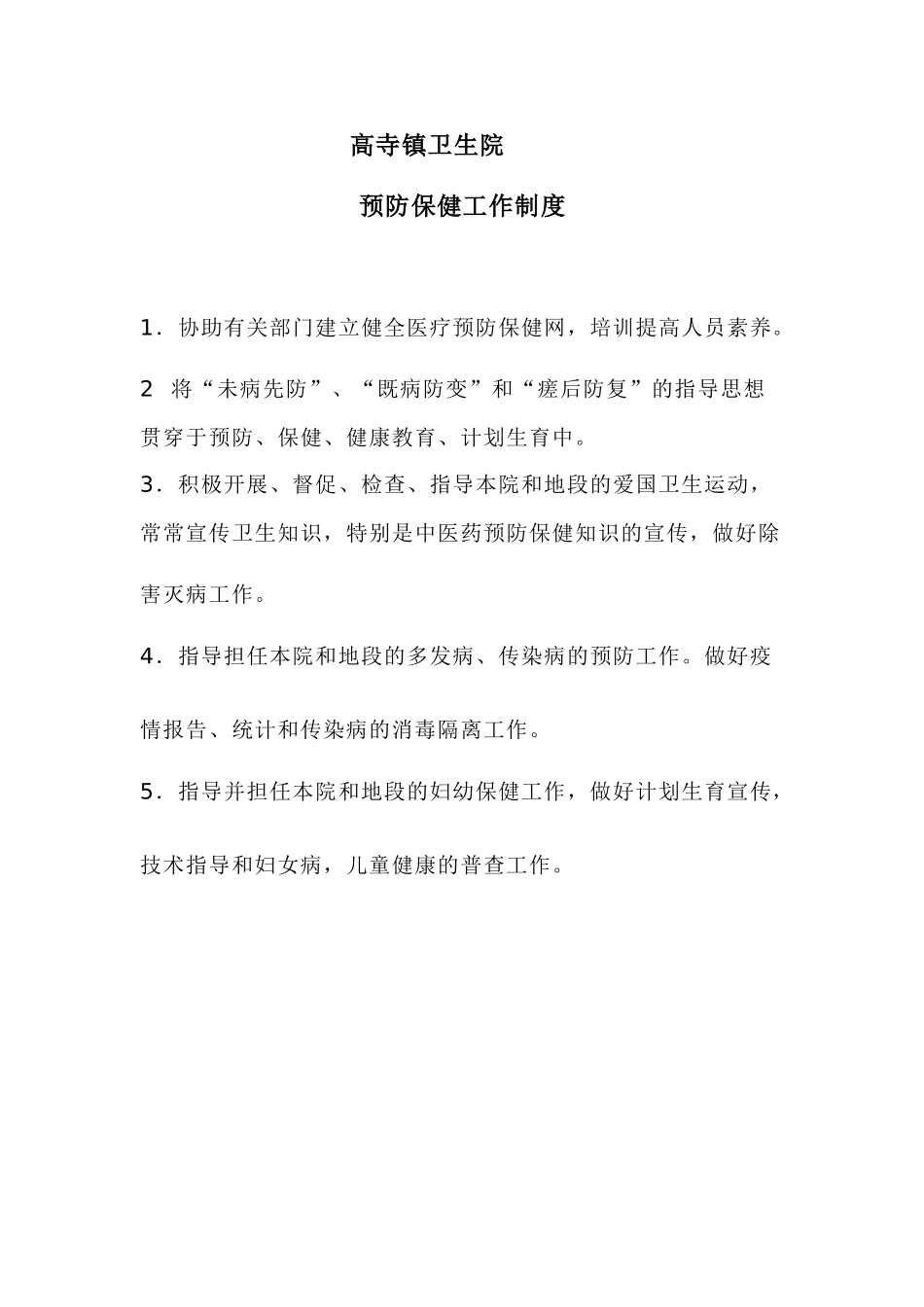 预防保健科工作制度 _第1页