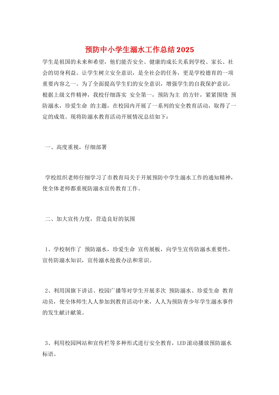 预防中小学生溺水工作总结2025_第1页