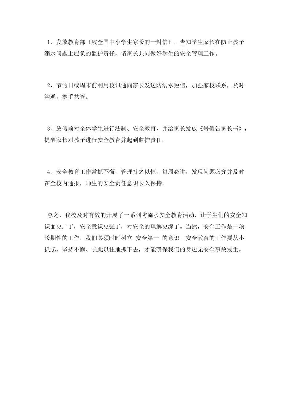 预防中小学生溺水工作总结2025_第3页