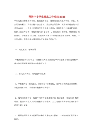 预防中小学生溺水工作总结2025
