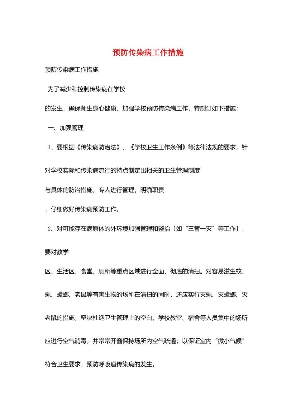 预防传染病工作措施_第1页