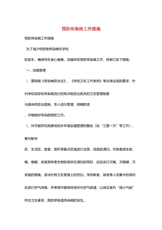 预防传染病工作措施