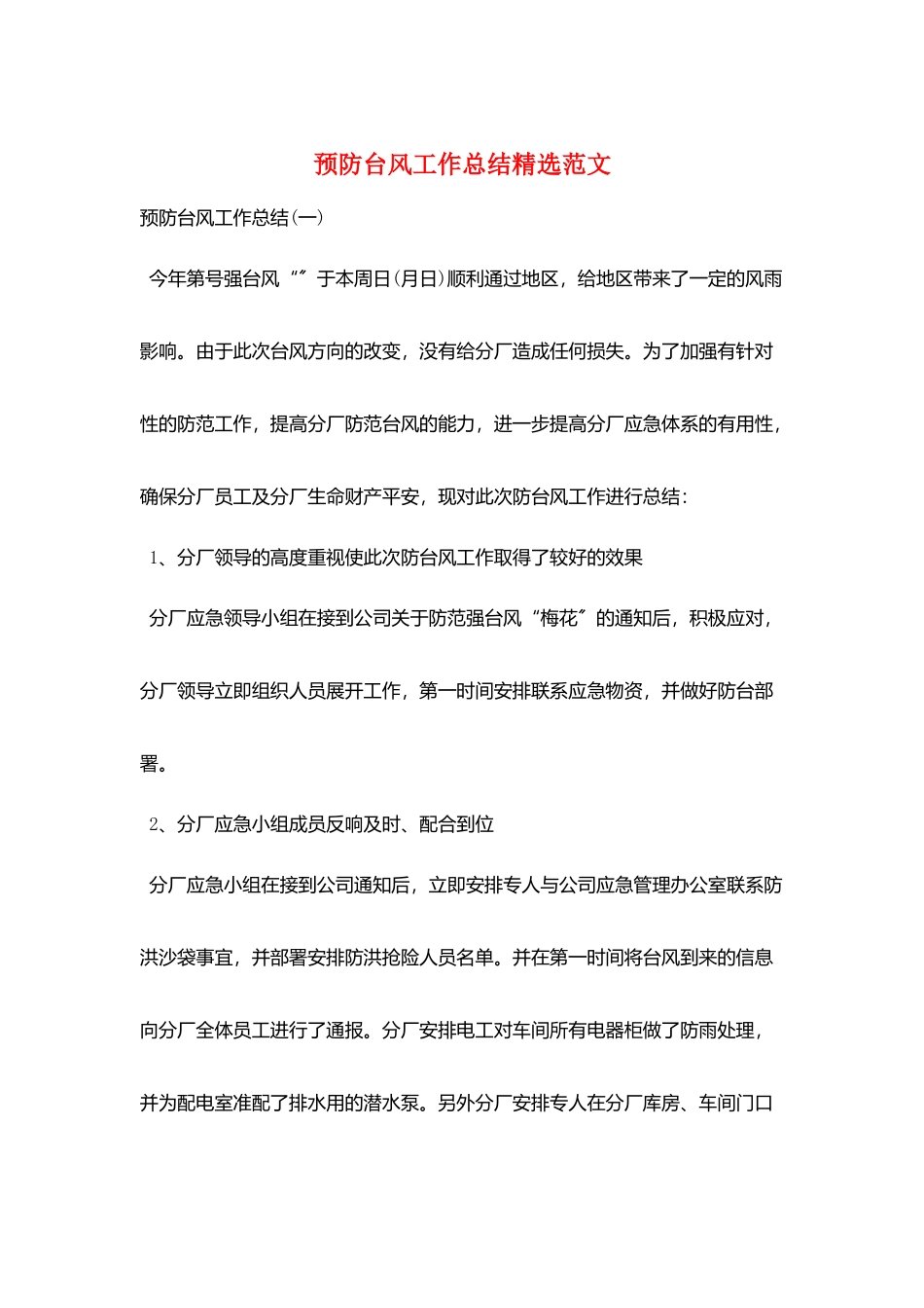 预防台风工作总结精选范文_第1页