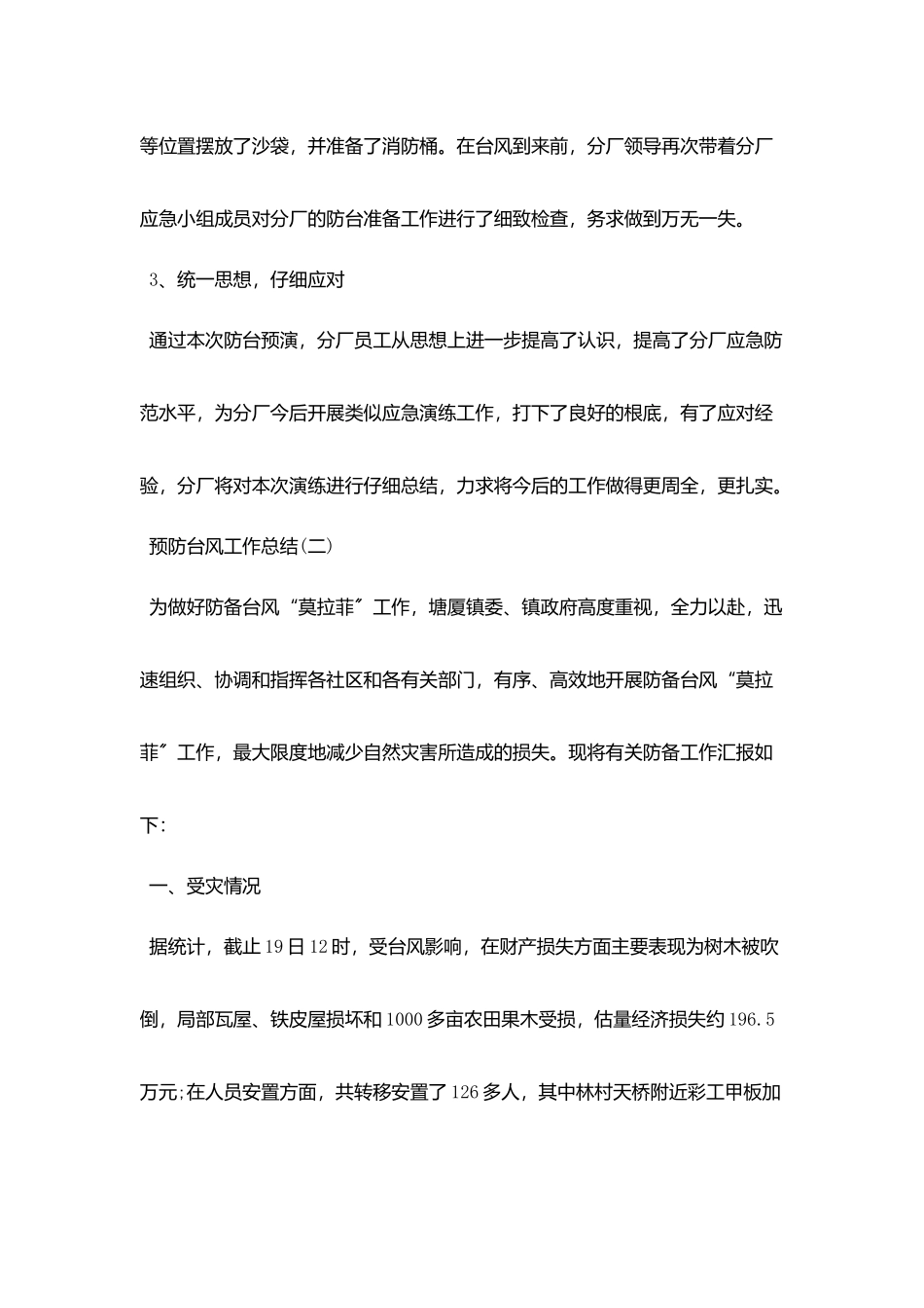 预防台风工作总结精选范文_第2页