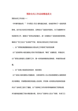 预防台风工作总结精选范文