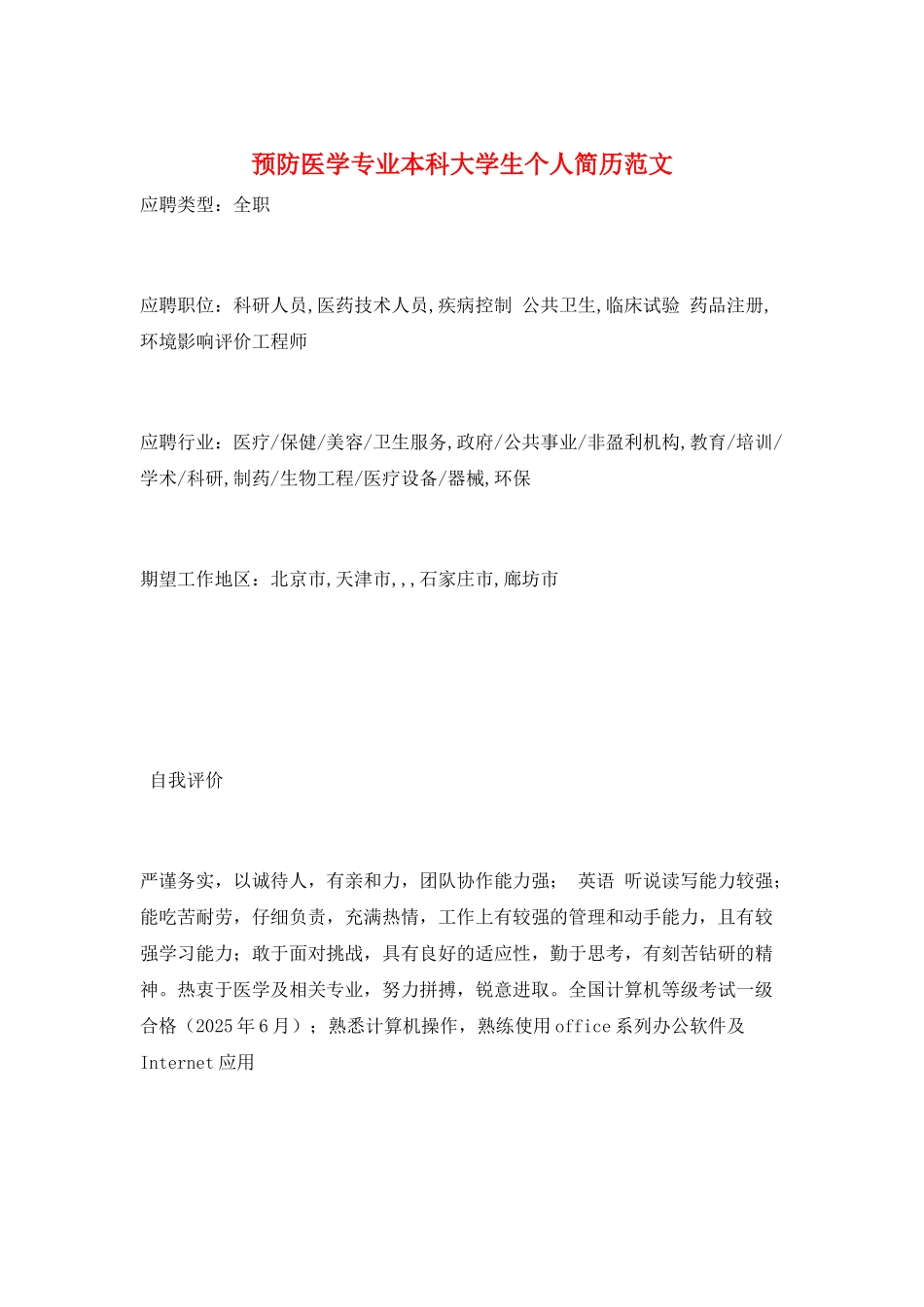 预防医学专业本科大学生个人简历范文_第1页
