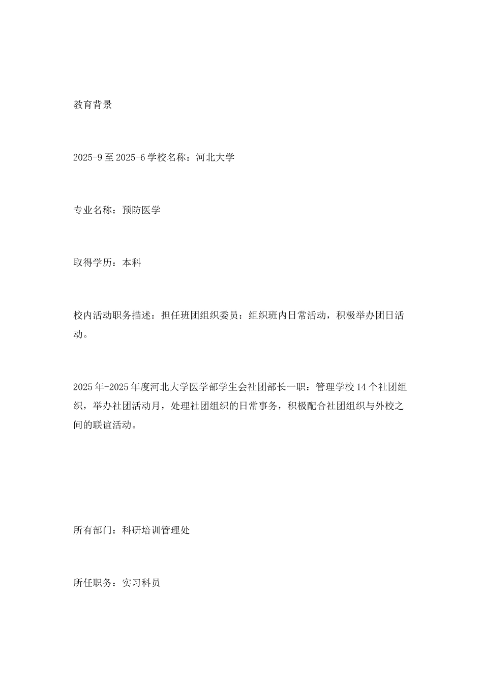 预防医学专业本科大学生个人简历范文_第2页