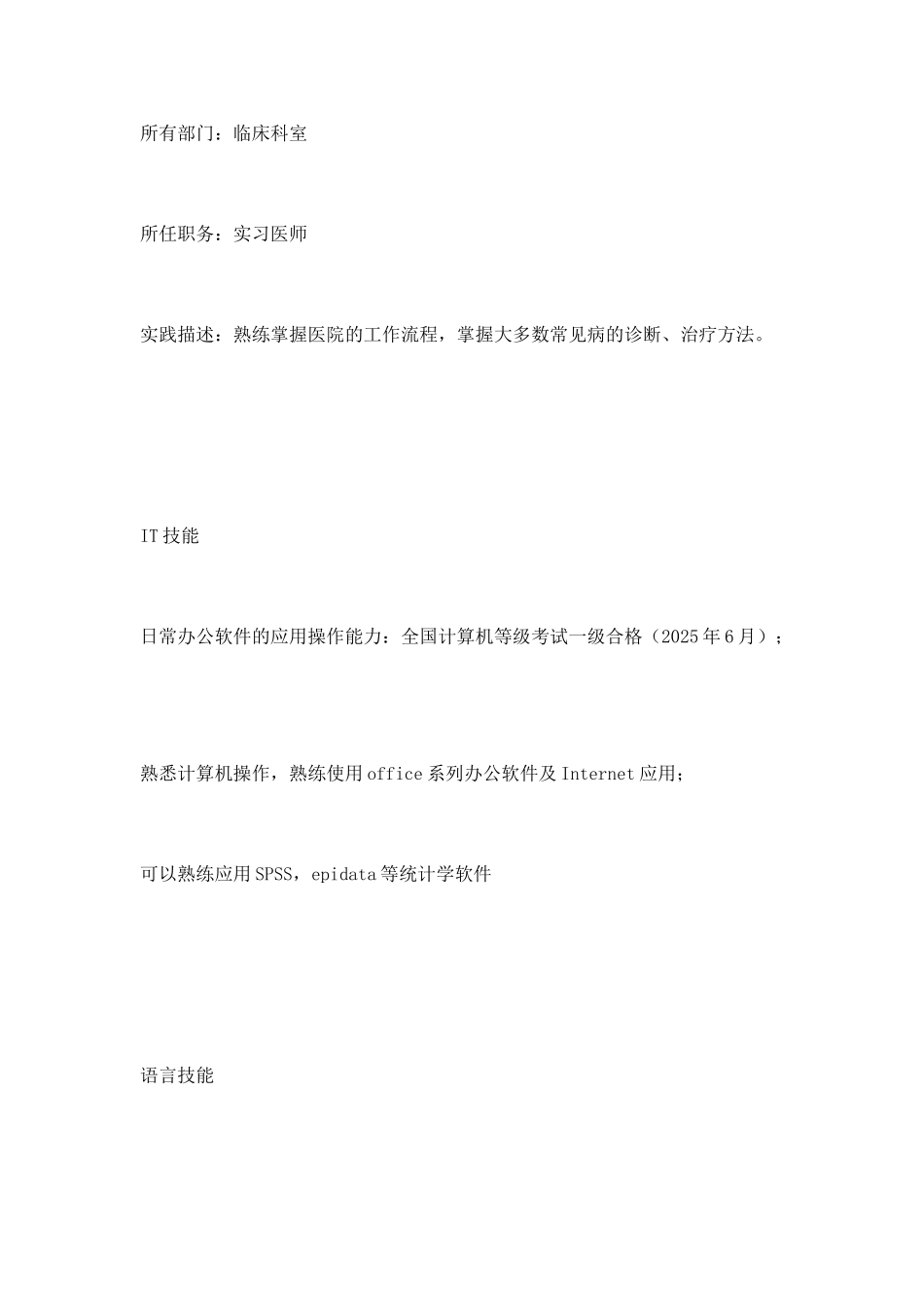 预防医学专业本科大学生个人简历范文_第3页