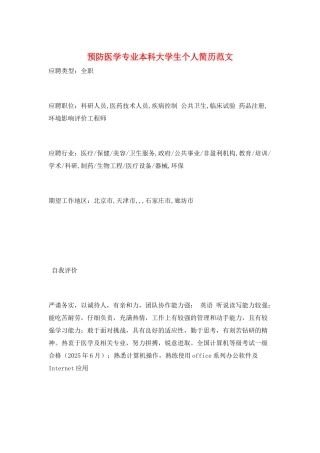 预防医学专业本科大学生个人简历范文
