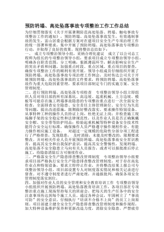 预防坍塌高处坠落事故专项整治工作工作总结