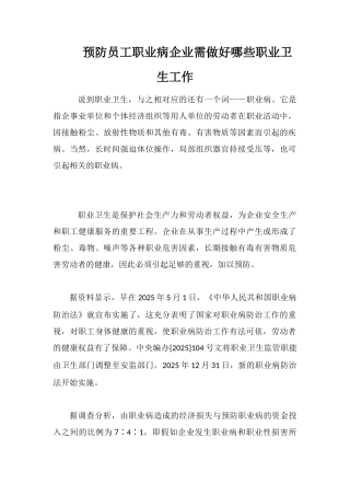 预防员工职业病企业需做好哪些职业卫生工作