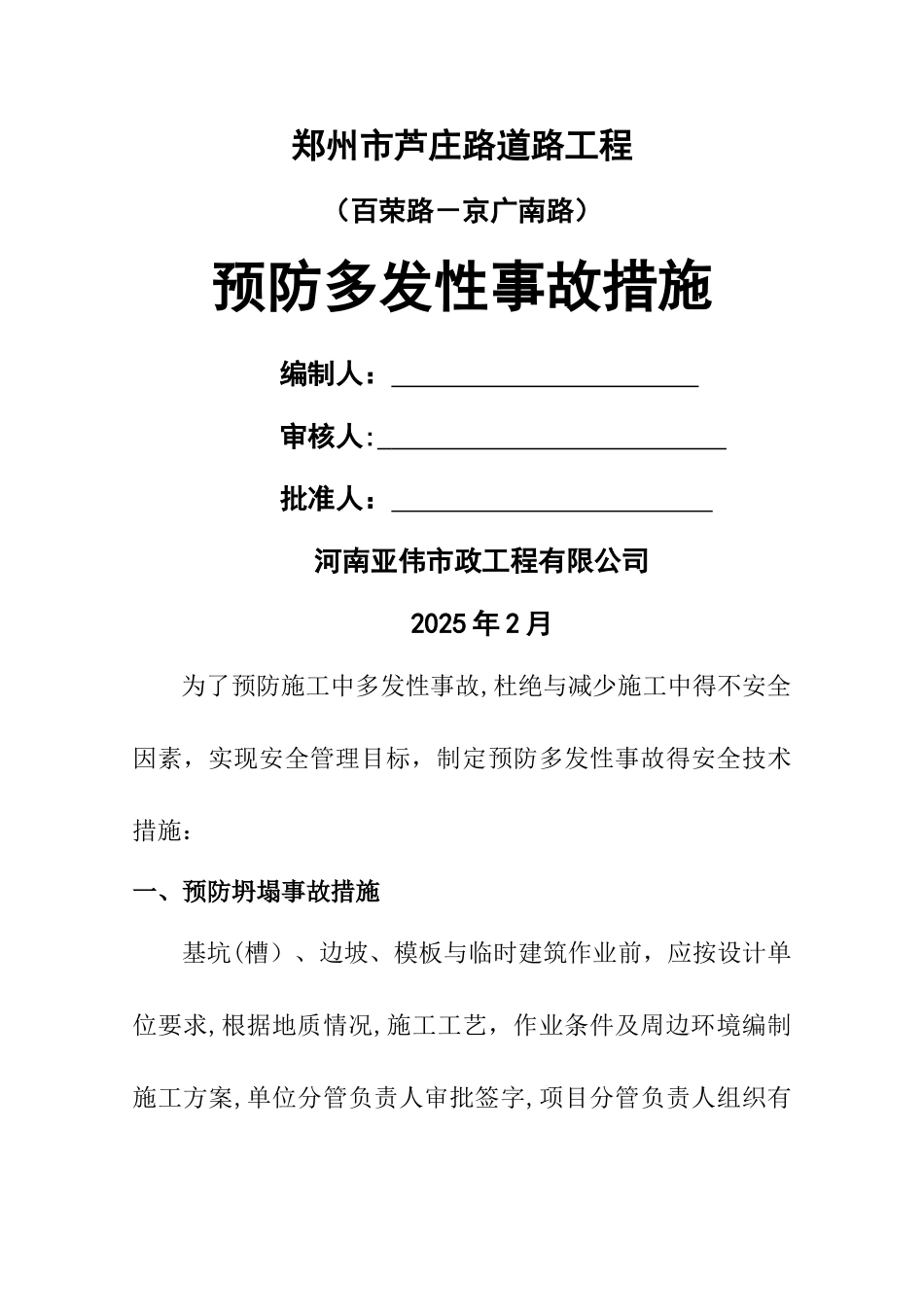 预防多发性事故安全技术措施_第1页