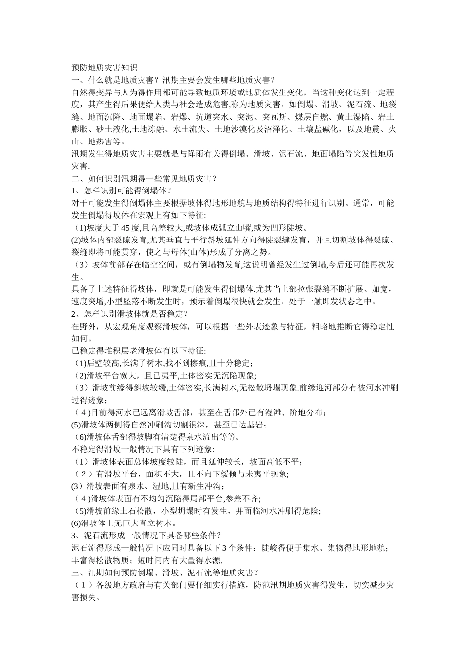 预防地质灾害知识_第1页