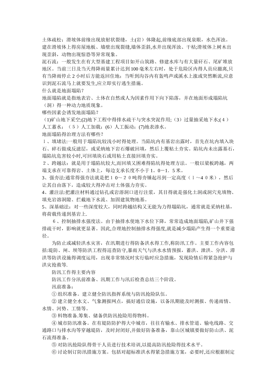 预防地质灾害知识_第3页