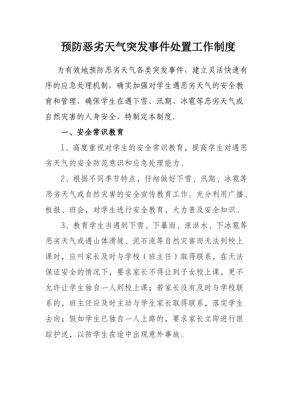 预防恶劣天气突发事件处置工作制度 _第1页