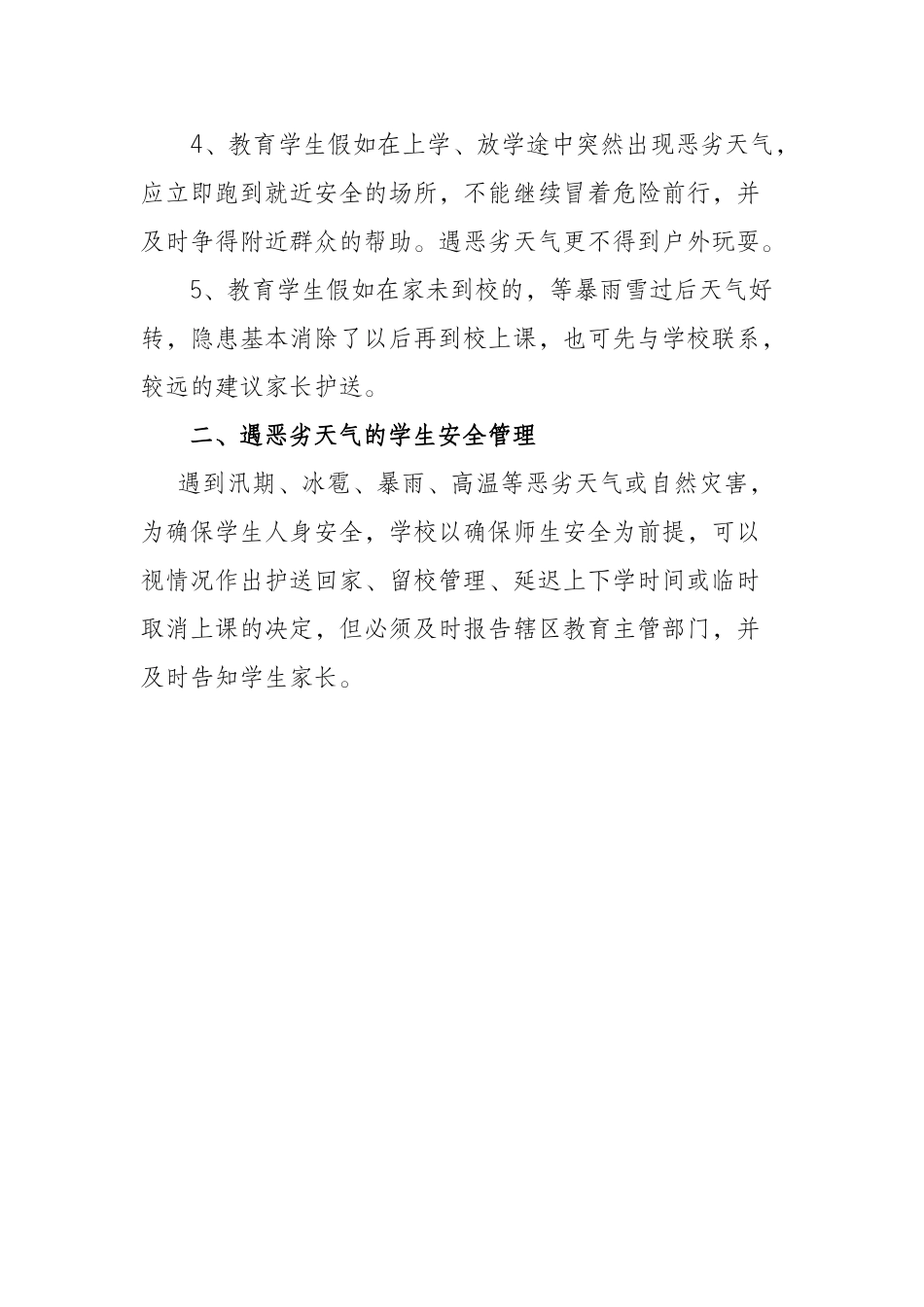 预防恶劣天气突发事件处置工作制度 _第2页