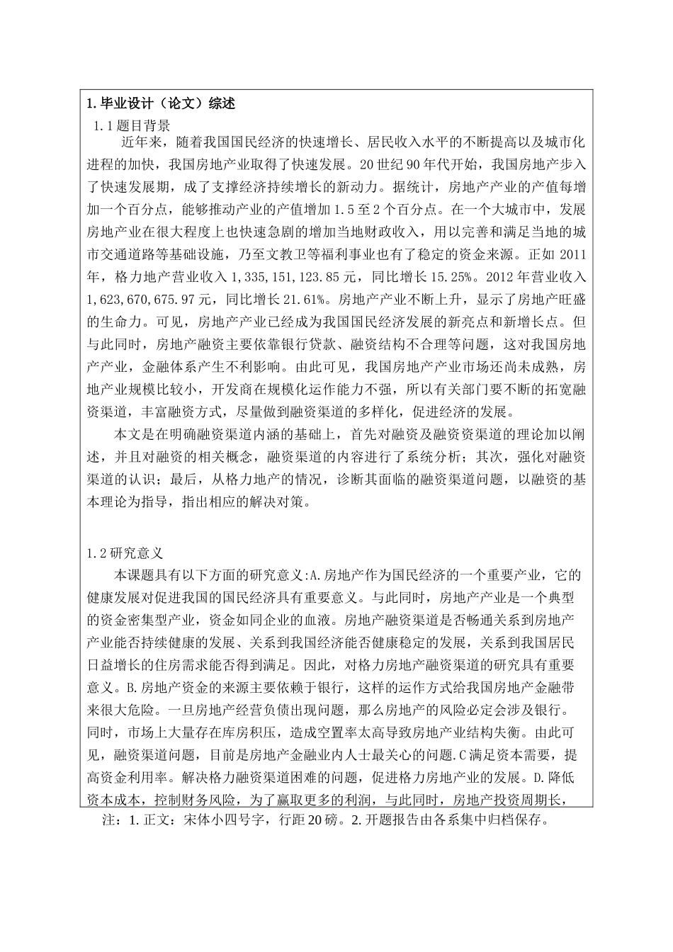 格力地产股份有限公司融资渠道问题研究分析  财务会计学专业 开题报告_第2页