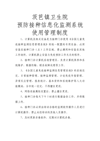 预防接种信息化监测系统使用管理制度 