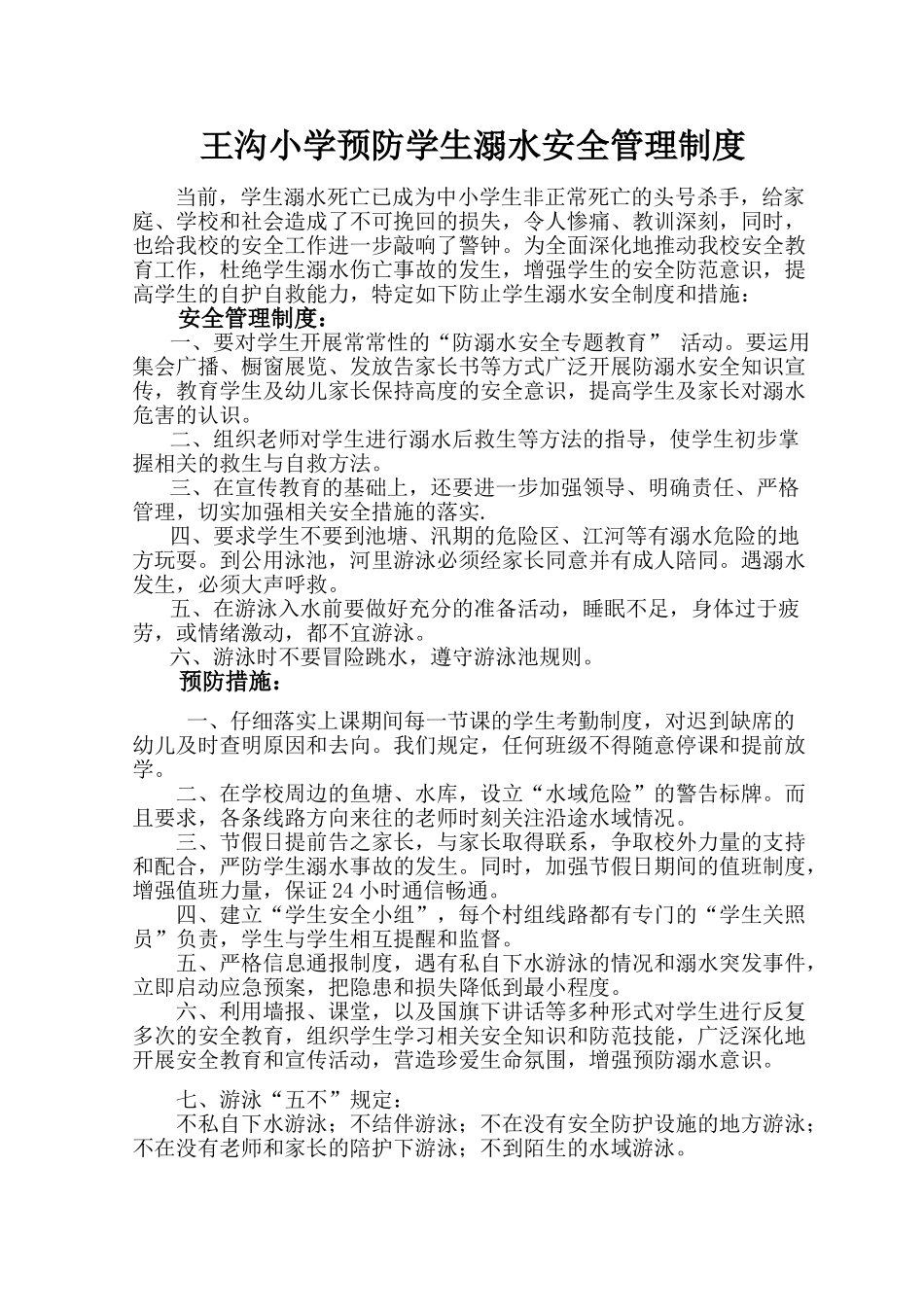 预防学生溺水安全管理制度 _第1页