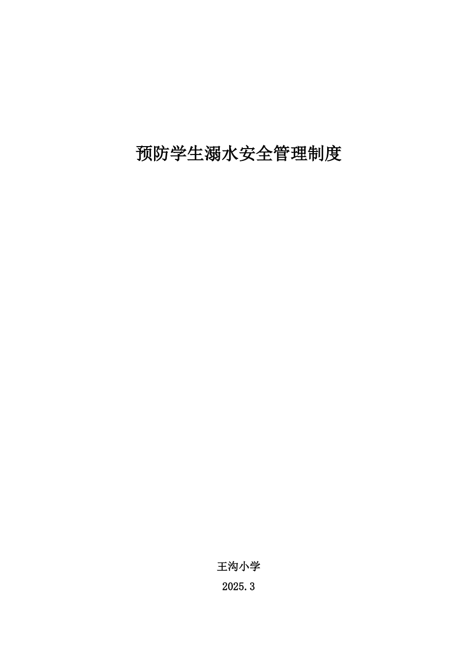 预防学生溺水安全管理制度 _第2页
