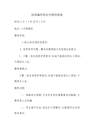预防性侵安全教育教案