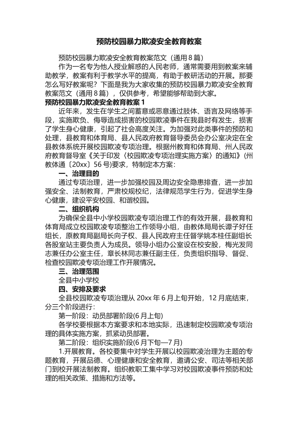 预防校园暴力欺凌安全教育教案范文（通用8篇）_第1页