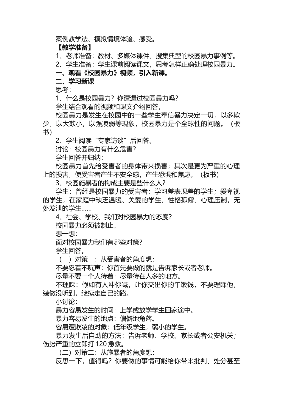 预防校园暴力欺凌安全教育教案范文（通用8篇）_第3页