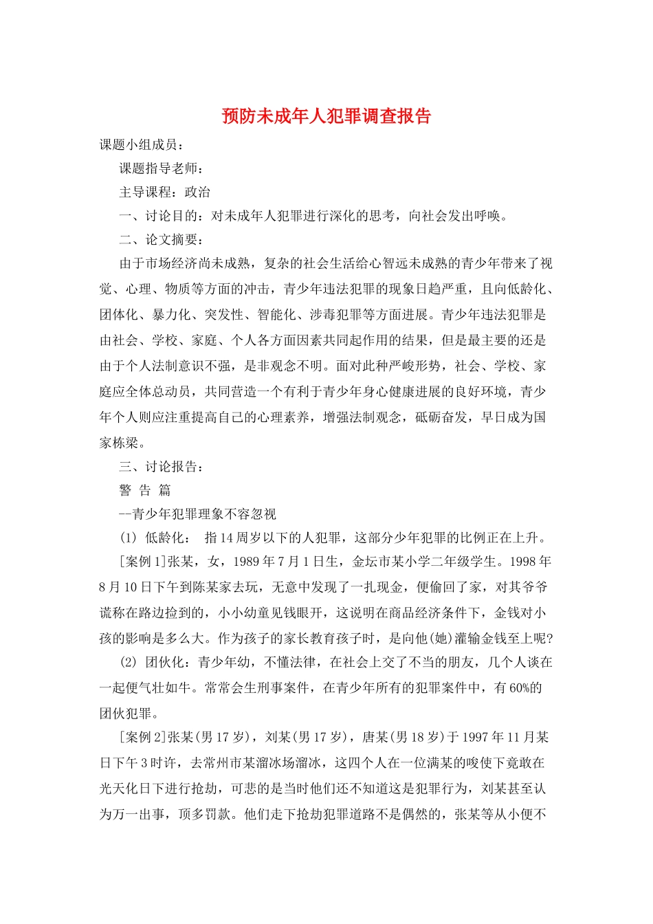 预防未成年人犯罪调查报告_第1页
