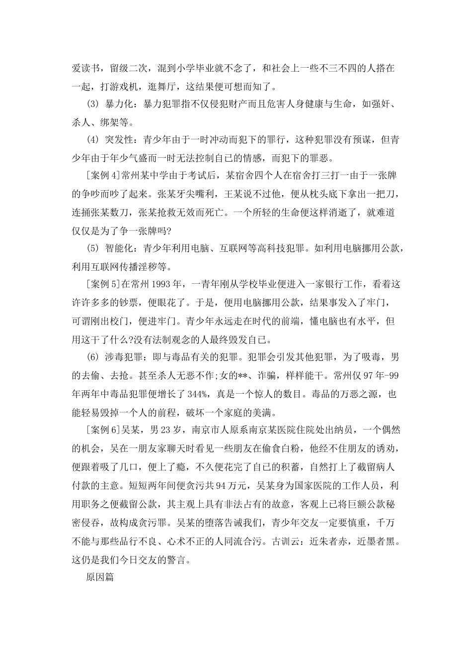 预防未成年人犯罪调查报告_第2页