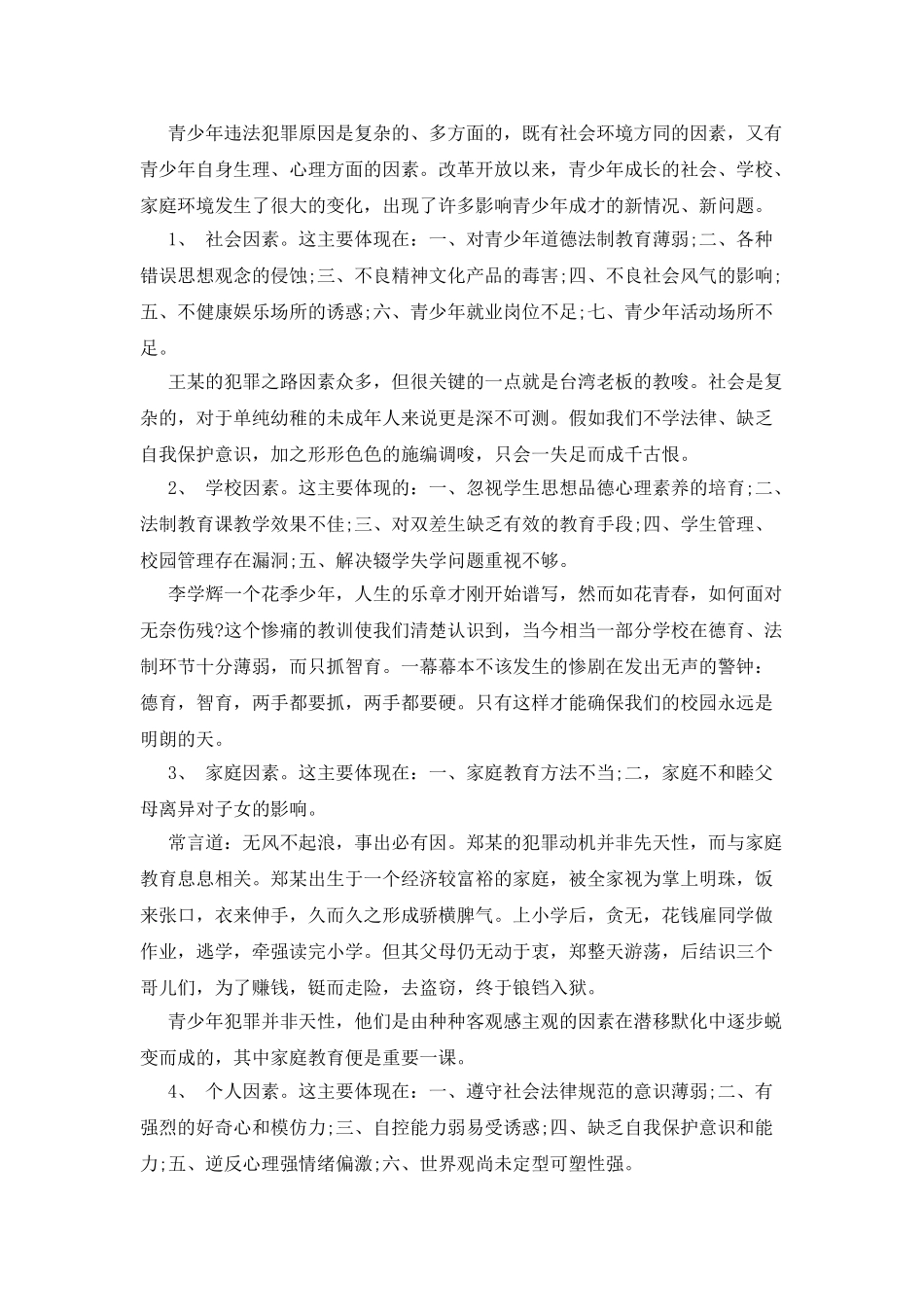 预防未成年人犯罪调查报告_第3页