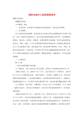 预防未成年人犯罪调查报告