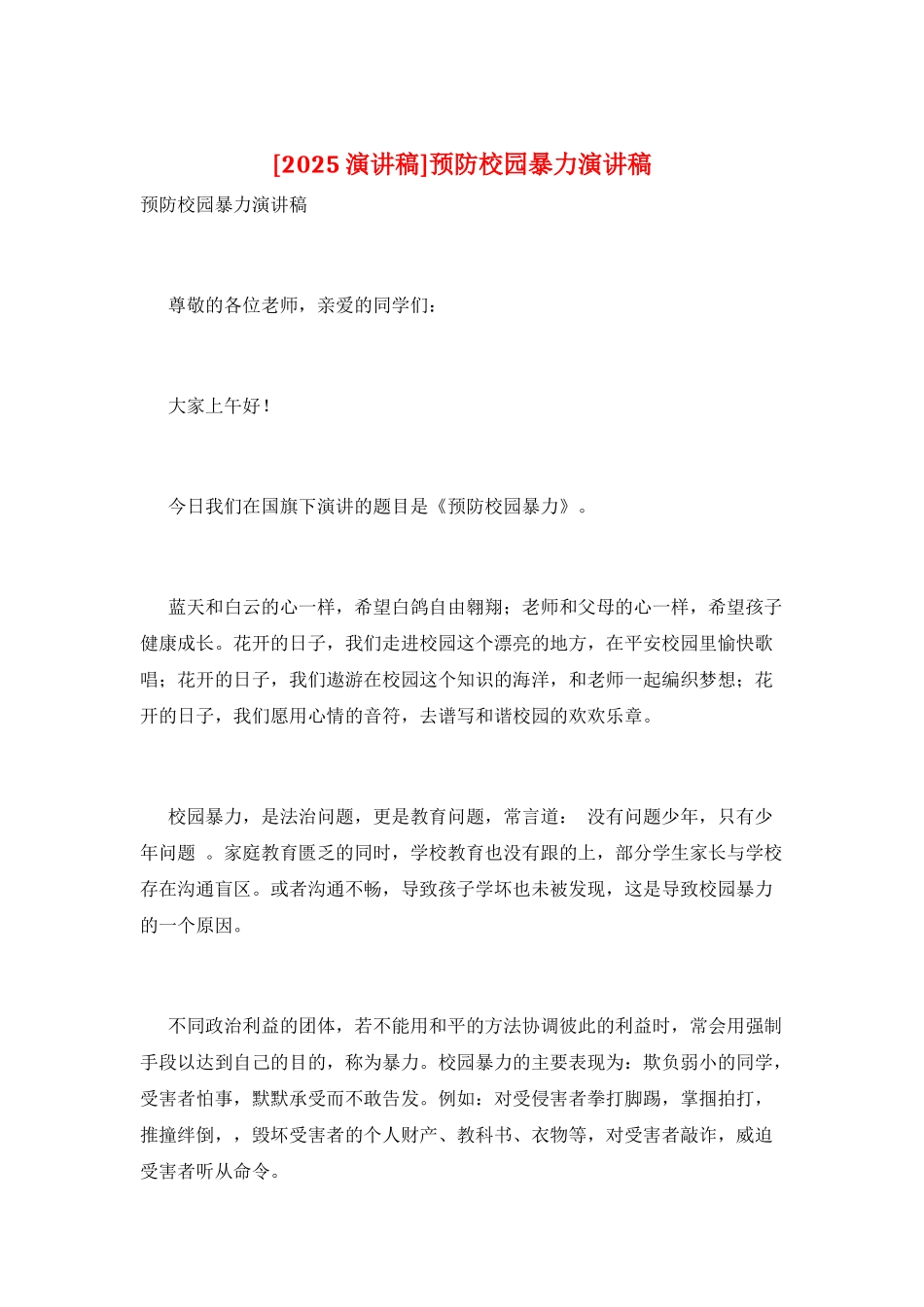 预防校园暴力演讲稿_第1页