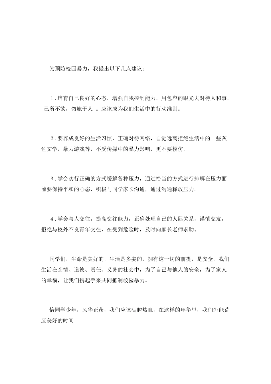 预防校园暴力演讲稿_第2页