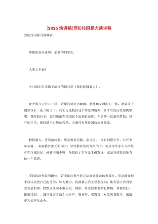 预防校园暴力演讲稿