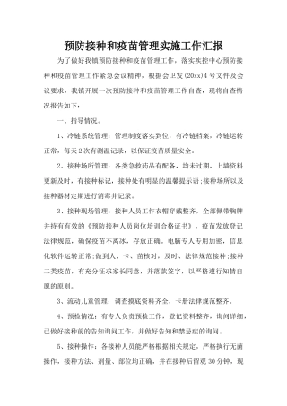 预防接种和疫苗管理实施工作汇报（标准版）