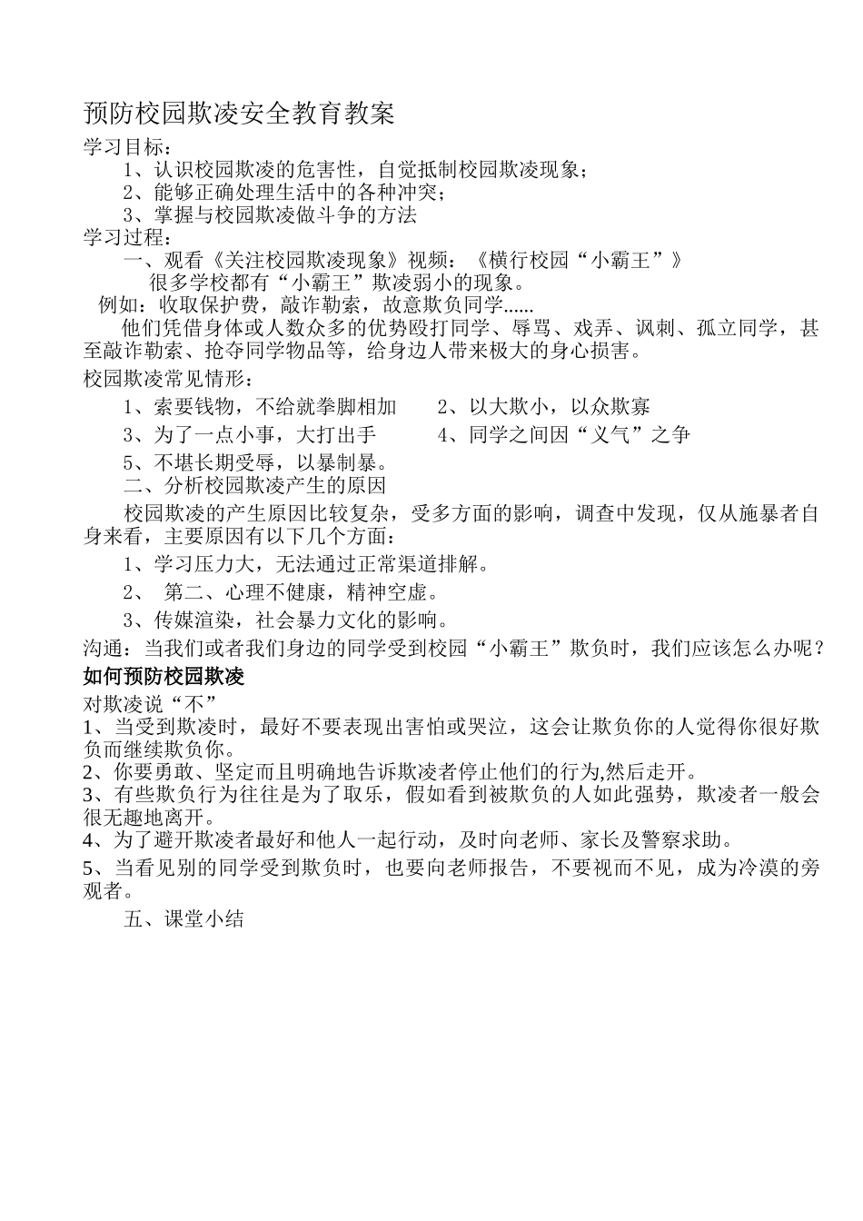 预防校园欺凌安全教育教案-_第1页