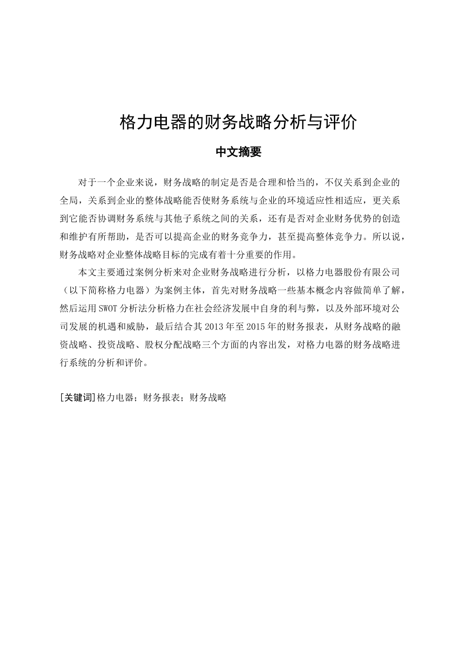 格力电器的财务战略分析与评价分析研究  财务会计学专业_第2页
