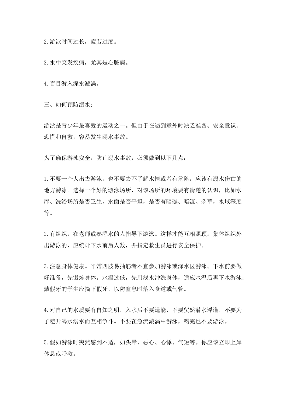 预防溺水的教育演讲稿_第2页