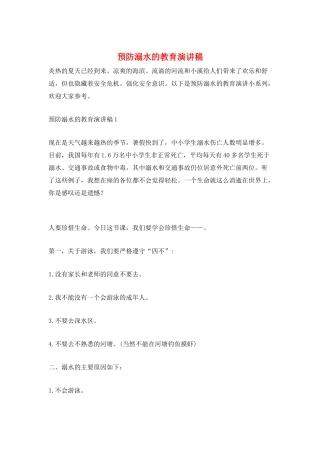 预防溺水的教育演讲稿