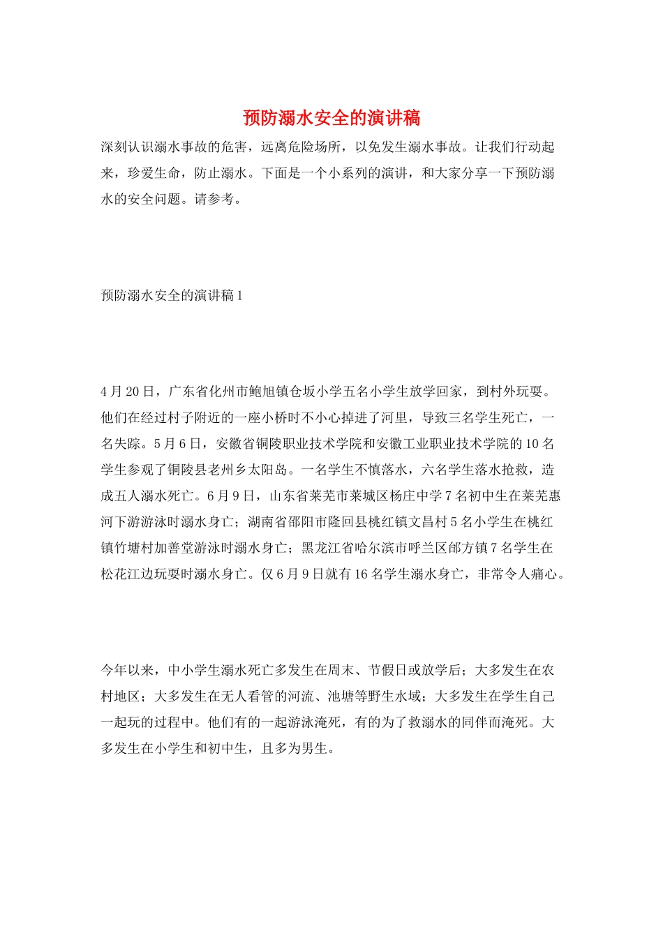预防溺水安全的演讲稿_第1页