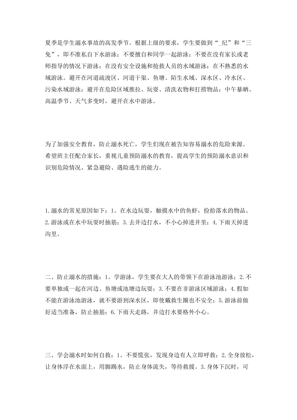 预防溺水安全的演讲稿_第2页
