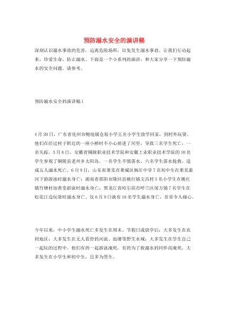 预防溺水安全的演讲稿