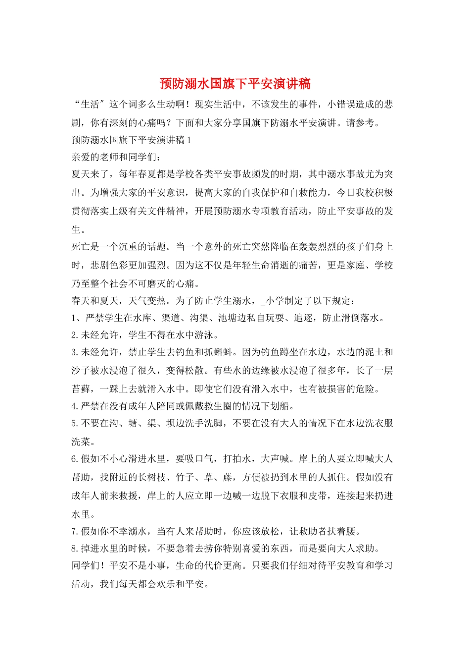 预防溺水国旗下安全演讲稿_第1页