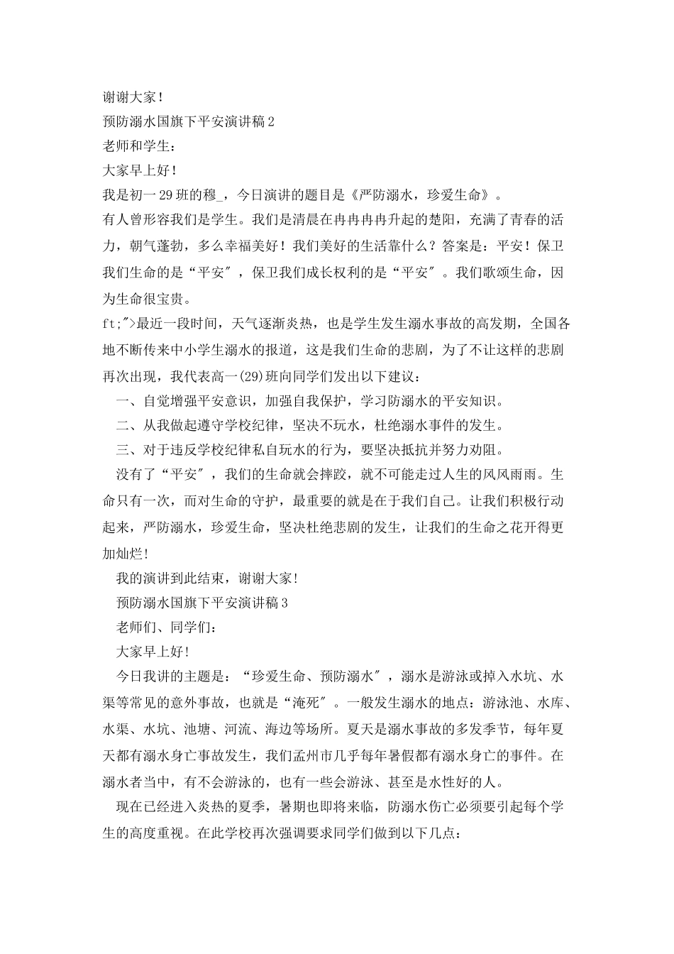 预防溺水国旗下安全演讲稿_第2页
