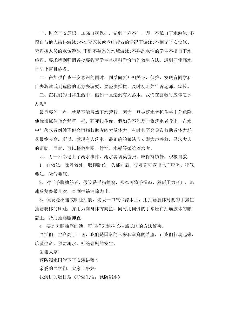 预防溺水国旗下安全演讲稿_第3页