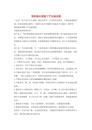 预防溺水国旗下安全演讲稿